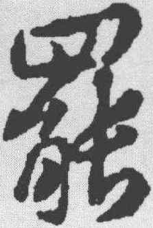 罢,黃庭堅 ,書法字典
